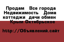 Продам - Все города Недвижимость » Дома, коттеджи, дачи обмен   . Крым,Октябрьское